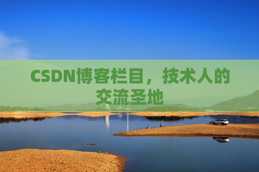 CSDN博客栏目，技术人的交流圣地
