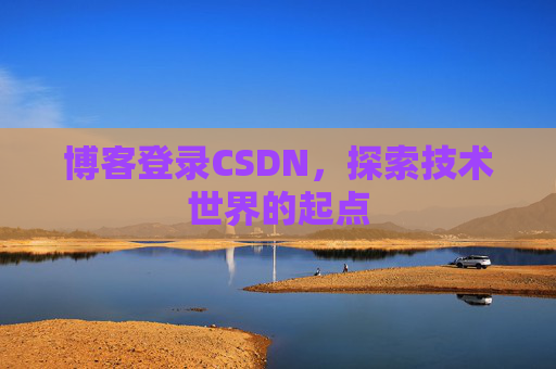 博客登录CSDN，探索技术世界的起点